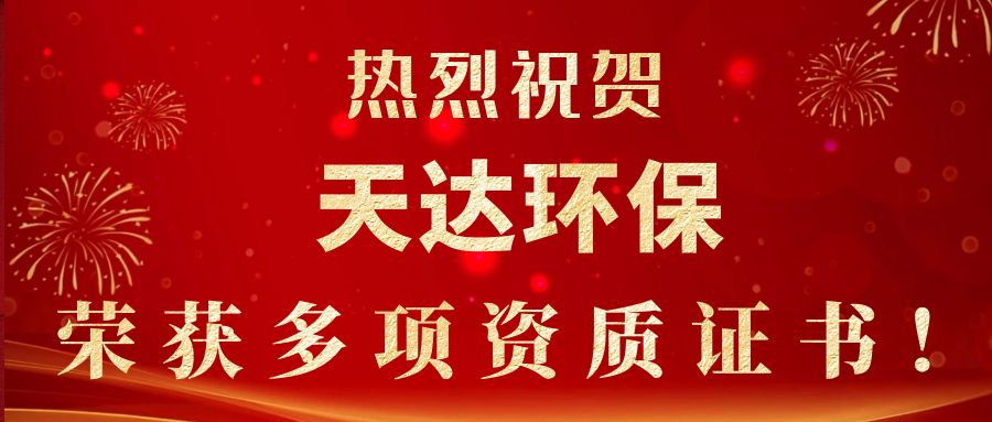 2023年新起點(diǎn)，新征程！天達(dá)環(huán)保榮獲多項(xiàng)資質(zhì)證書